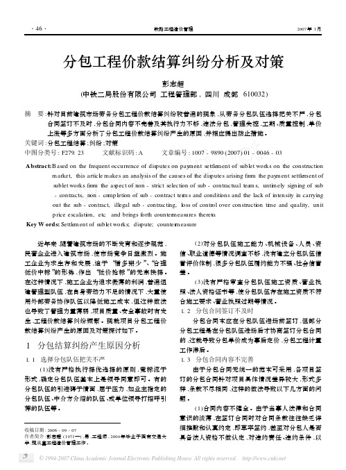 分包工程价款结算纠纷分析及对策