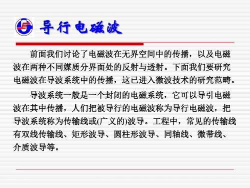 电磁场5导行电磁波