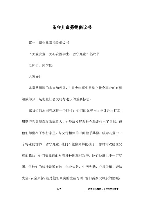留守儿童募捐倡议书