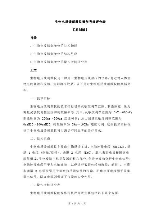 生物电反馈刺激仪操作考核评分表