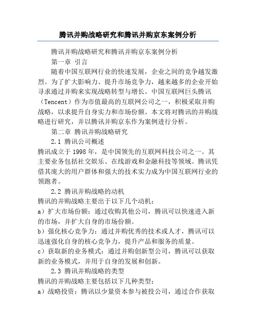 腾讯并购战略研究和腾讯并购京东案例分析