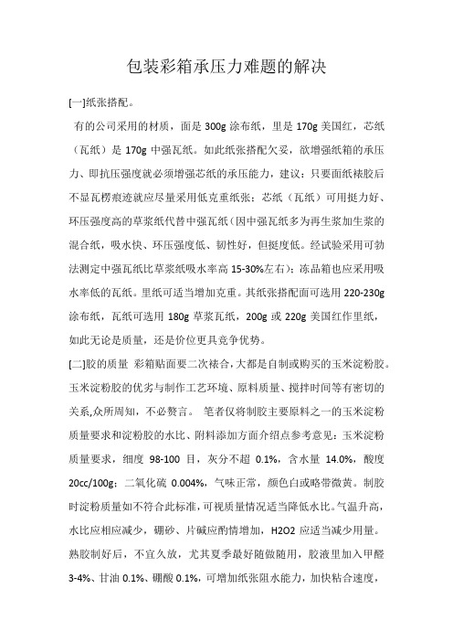 包装彩箱承压力难题的解决