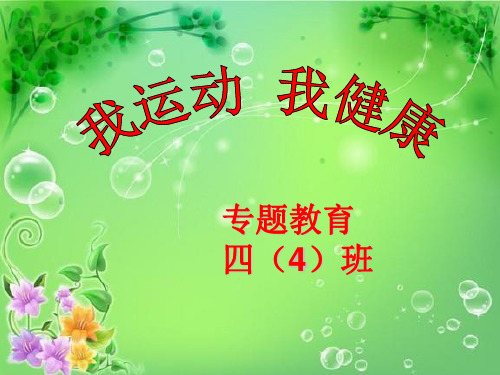 我运动我健康 PPT
