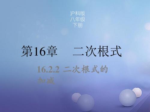八年级数学下册 16.2.2 二次根式的加减同步课件 (新版)沪科版