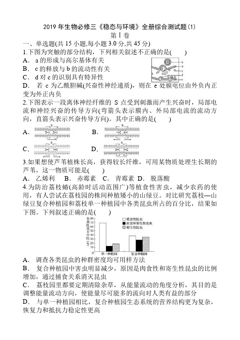 高中生物必修3《稳态与环境》全册综合测试题1(含答案解析)