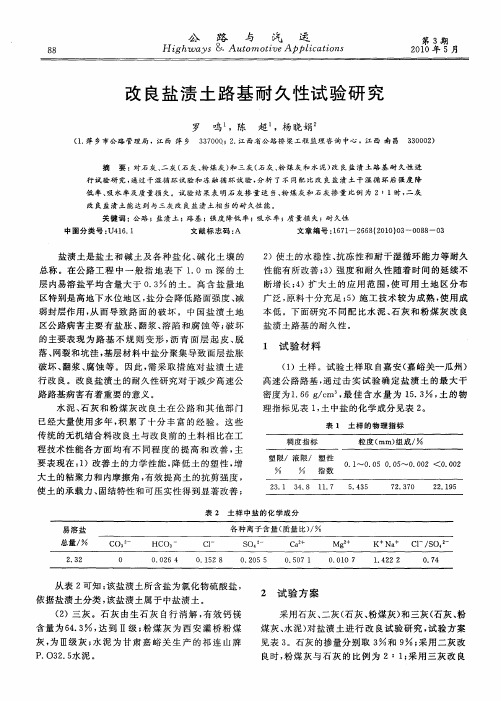 改良盐渍土路基耐久性试验研究
