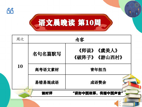 2021届高考备考——高中语文早读材料课件( 34张PPT)