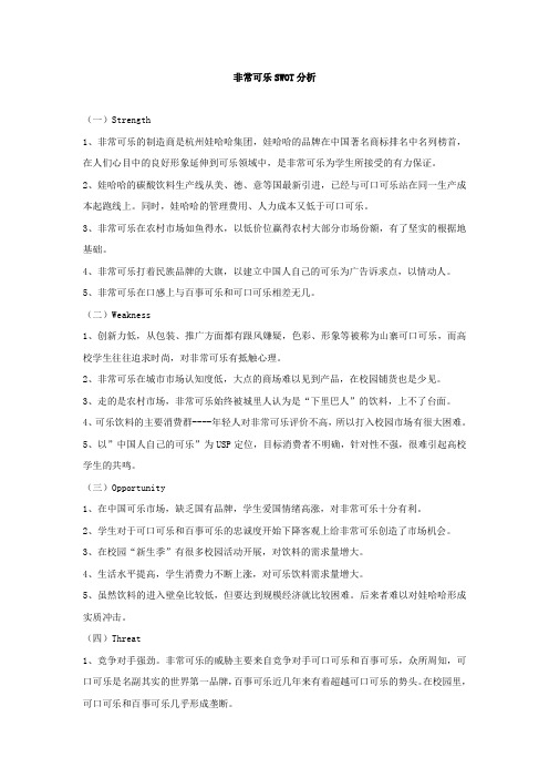 校园非常可乐SWOT分析