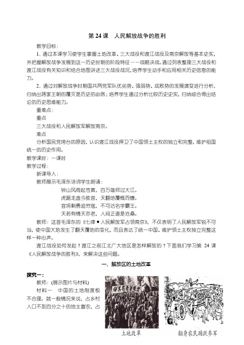 人教部编版八年级历史上册第七单元第24课人民解放战争的胜利 教案