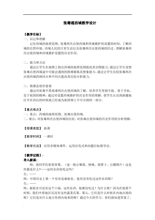 张骞通西域教学设计