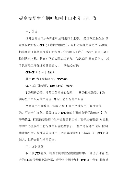 提高卷烟生产烟叶加料出口水分cpk值