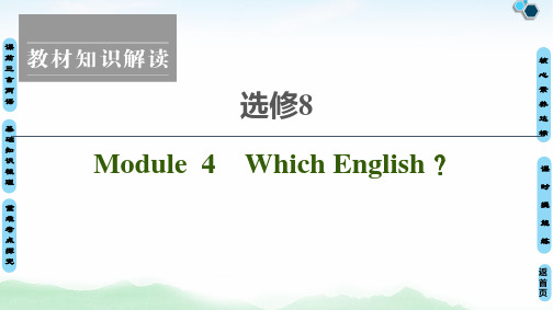 高考英语外研版：选修8+Module+4+Which+English？