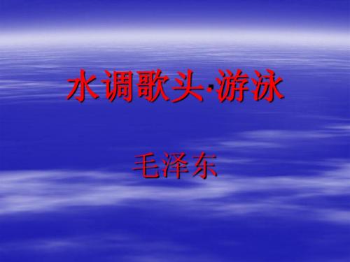 水调歌头游泳