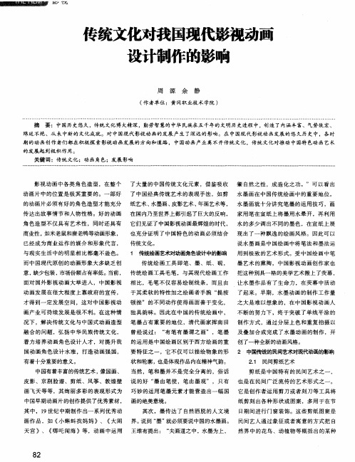 传统文化对我国现代影视动画设计制作的影响