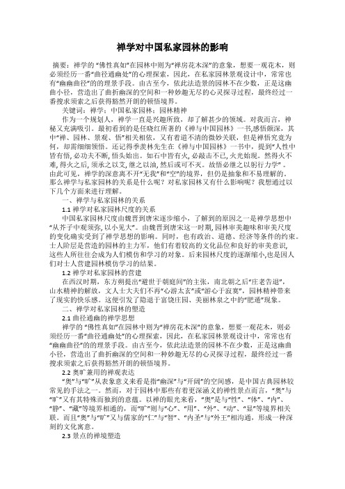 禅学对中国私家园林的影响