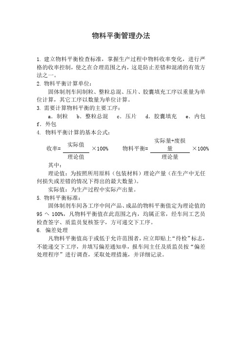 欧奈雅美妆物料平衡管理办法