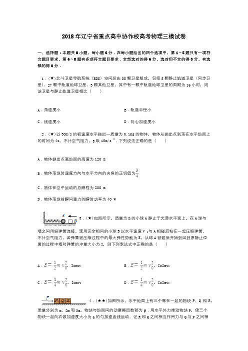 2018年辽宁省重点高中协作校高考物理三模试卷