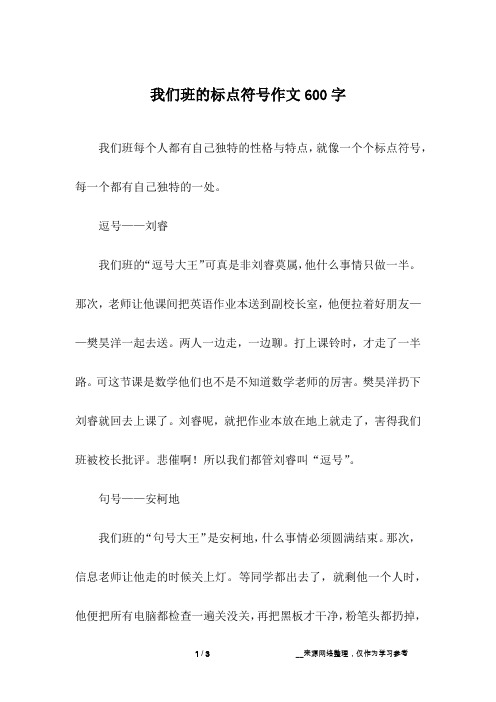 我们班的标点符号作文600字