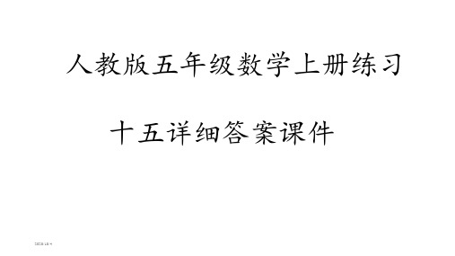 人教版五年级数学上册练习十五详细答案课件