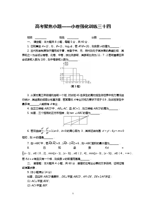 高考聚焦小题——小卷强化训练三十四及参考答案