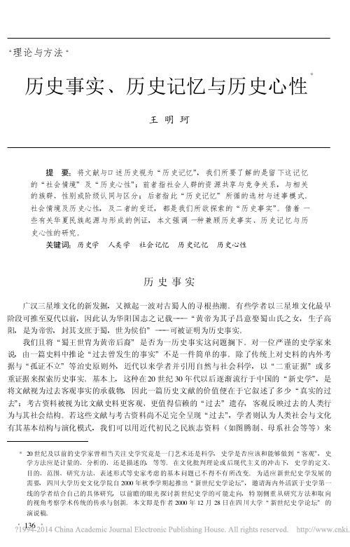 历史事实_历史记忆与历史心性_王明珂