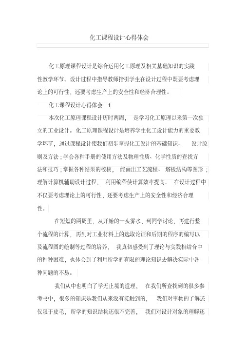 化工课程设计心得体会