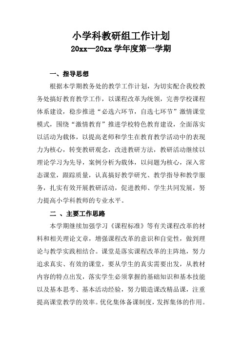 2018第一学期小学科教研组工作计划