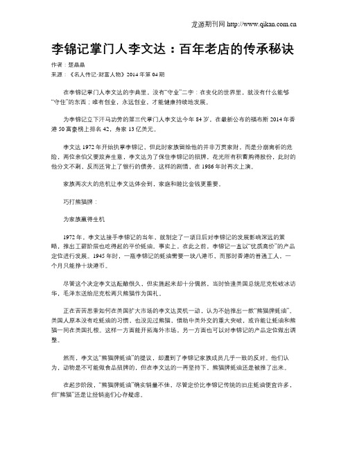 李锦记掌门人李文达：百年老店的传承秘诀