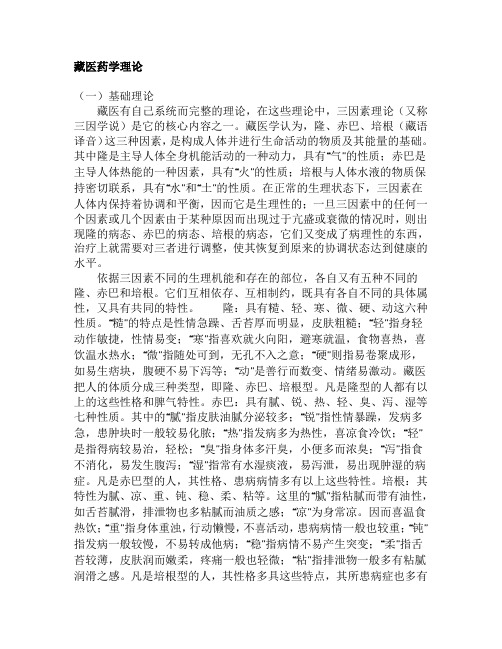 藏医药学理论