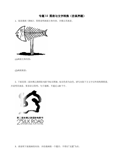 专题14 图表与文字转换(仿真押题)-2018年高考语文命题猜想与仿真押题(原卷版)