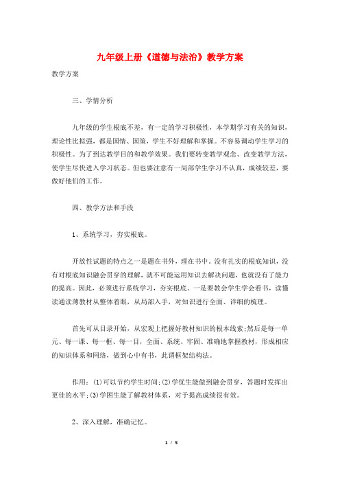 九年级上册《道德与法治》教学计划