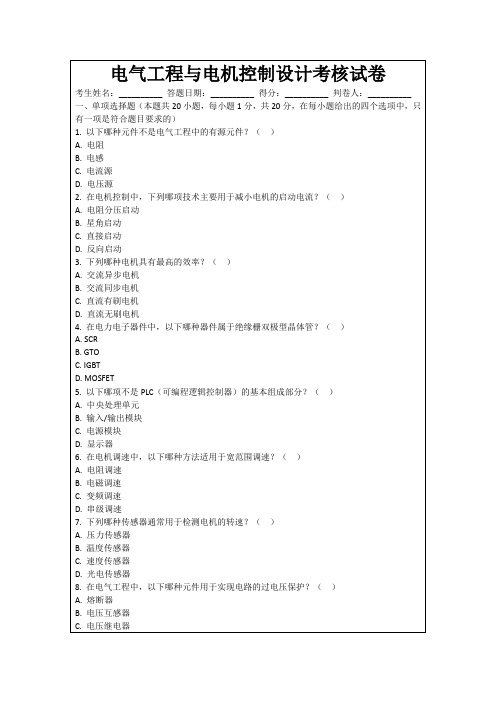 电气工程与电机控制设计考核试卷