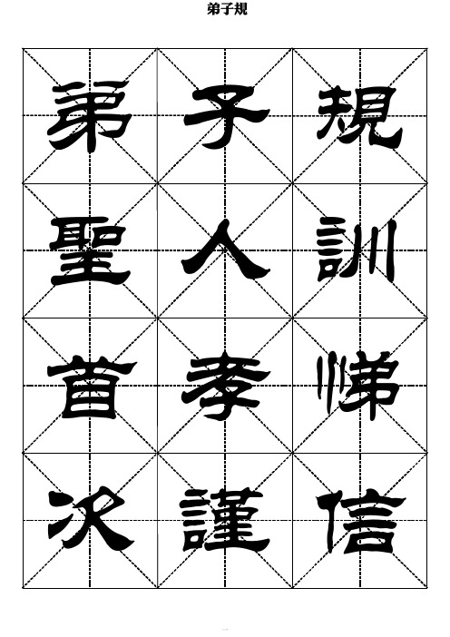 弟子规-刘炳森隶书字帖
