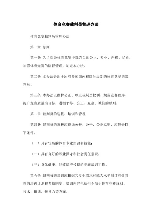 体育竞赛裁判员管理办法