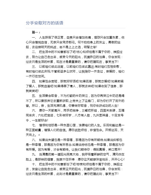 分手安慰对方的话语