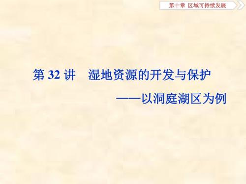 2019届高考地理湘教版一轮复习课件：第10章 区域可持续发展 第32讲