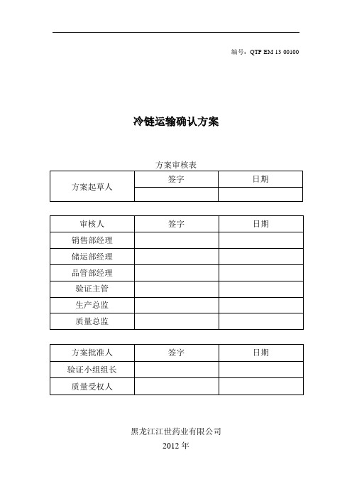 冷链运输确认方案