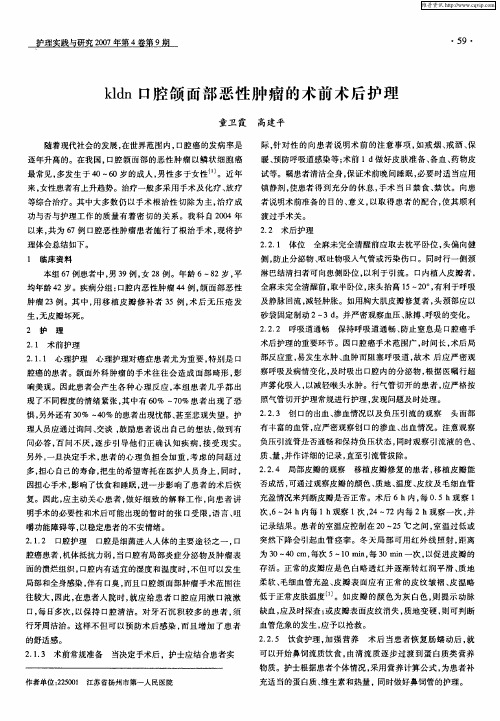 kldn口腔颌面部恶性肿瘤的术前术后护理