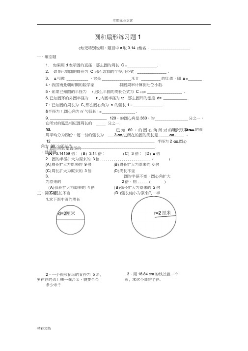 (完整word版)圆和扇形练习的的题目