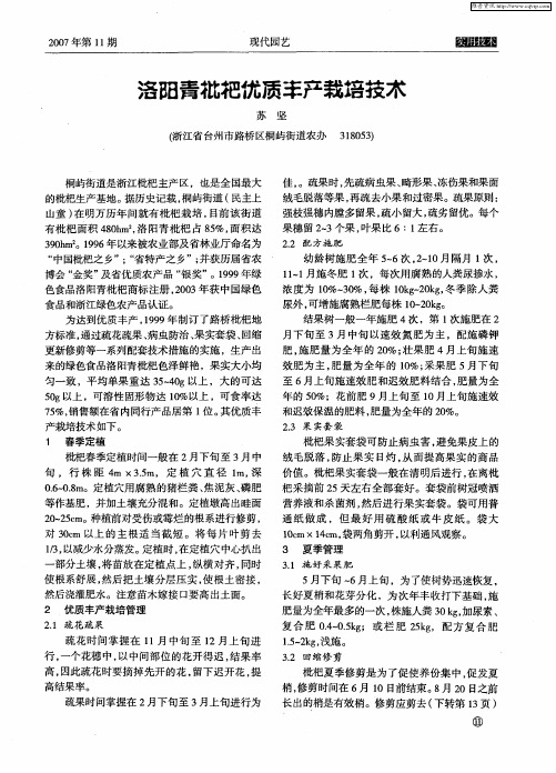 洛阳青枇杷优质丰产栽培技术
