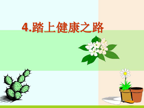 小学科学苏教版六年级下册——踏上健康之路