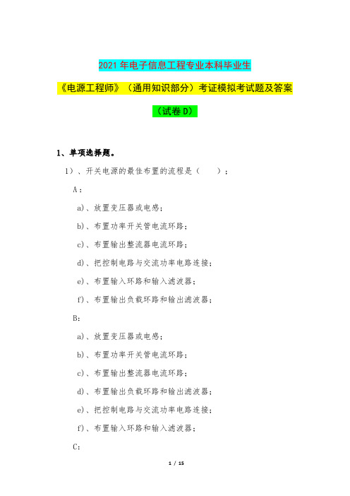 2021年电子信息工程专业本科毕业生《电源工程师》(通用知识部分)考证模拟考试题及答案(试卷D)