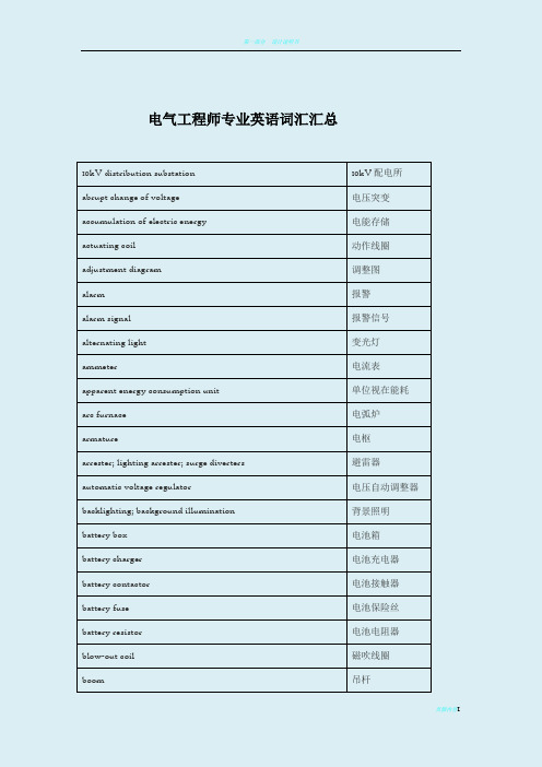 电气工程专业英语词汇汇总(综合版)76194