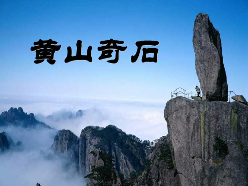 部编版二年级上册语文课件-黄山奇石  (共27张PPT)