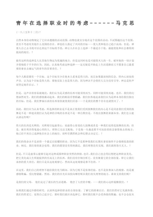 马克思青年在选择职业时的考虑