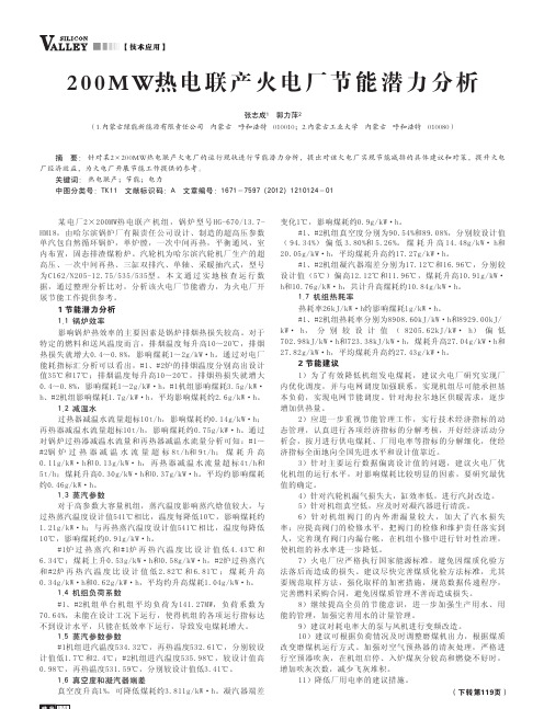 200MW热电联产火电厂节能潜力分析