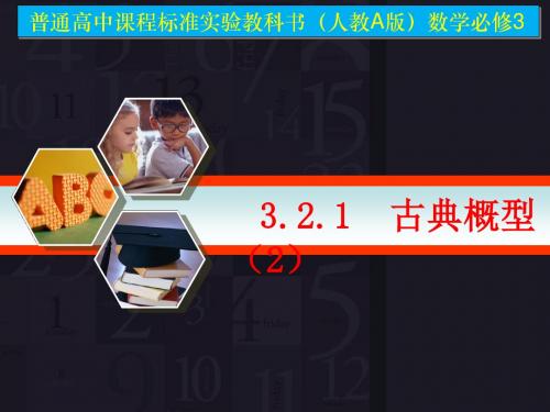 高一数学《古典概型(2课时)》(课件)