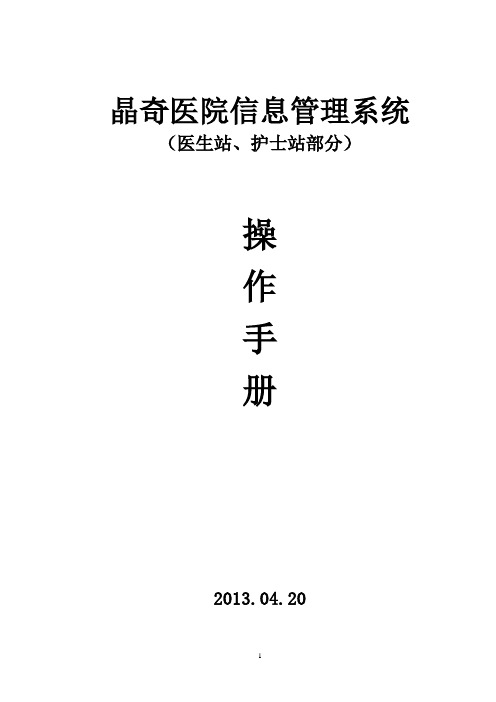 晶奇医院信息管理系统操作手册(医生站、护士站部分)