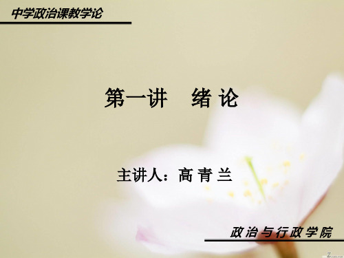 中学政治课教学论第1讲绪论