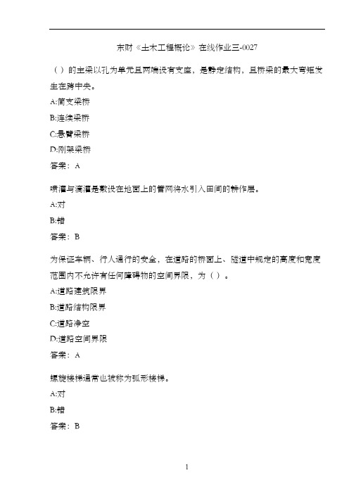东财《土木工程概论》在线作业三-0027